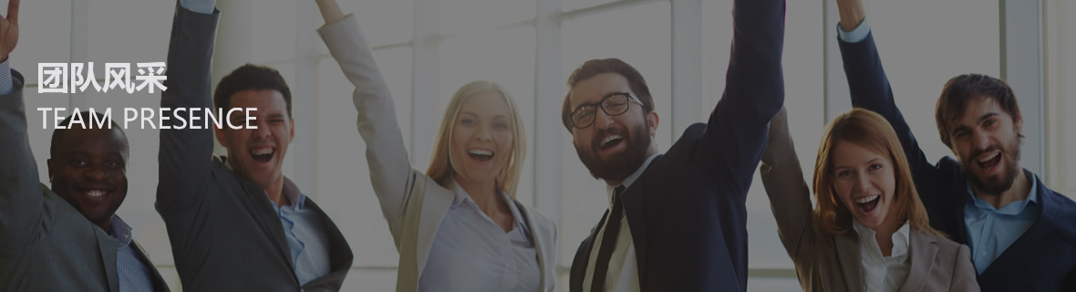團隊風采