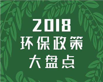 2018年度環(huán)保報告 目標全部完成 形勢依然嚴峻